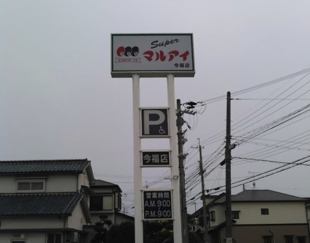 フレッシュリーの周辺|マルアイ　今福店まで1300m