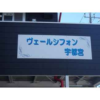 【外観】 | ヴェールシフォン宇都宮 | 落ち着いた雰囲気の外観です