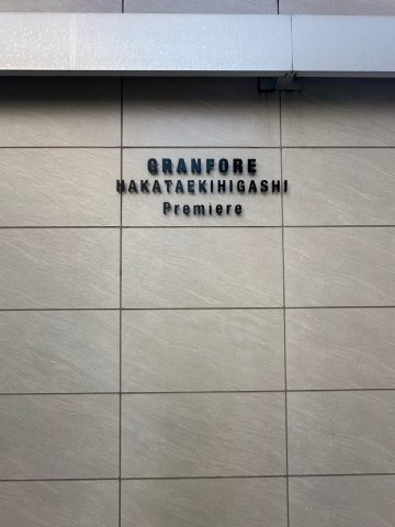 グランフォーレ博多駅東プレミアのその他