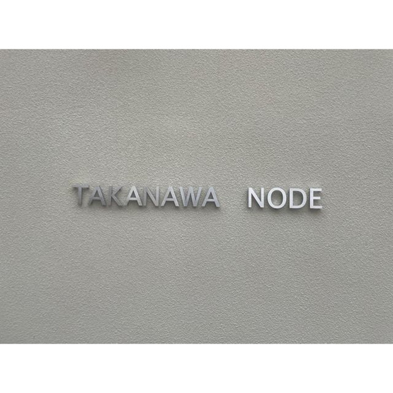 【その他】ＴＡＫＡＮＡＷＡ　ＮＯＤＥ
