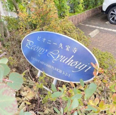 【その他】 | ピオニー久宝寺