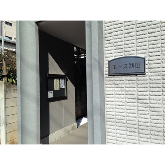 【その他共用部分】 | エース池田