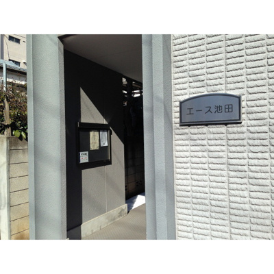 【その他共用部分】 | エース池田