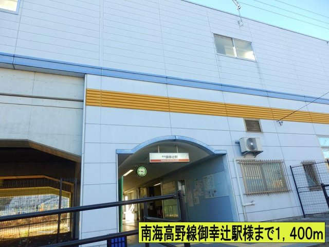 【周辺】 | モンヴェルジェ | 南海高野線御幸辻駅様までまで1400m