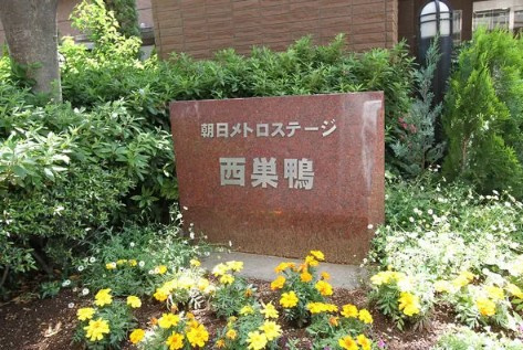 【その他】 | 朝日メトロステージ西巣鴨