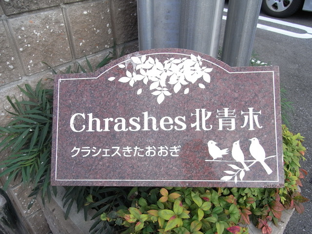 クラシェス北青木のその他
