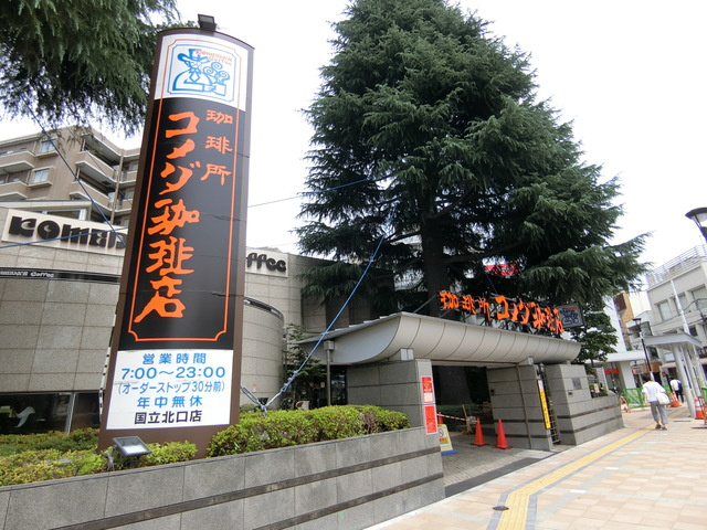 国分寺市光町１丁目の賃貸マンションのその他|コメダ珈琲店国立北口店