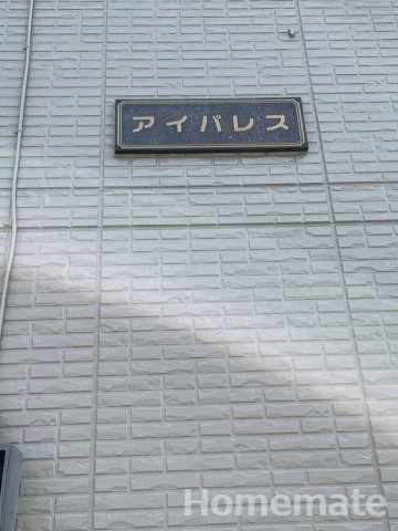 【その他共用部分】 | アイパレス