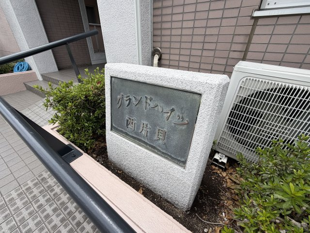 グランドハイツ西片貝の外観