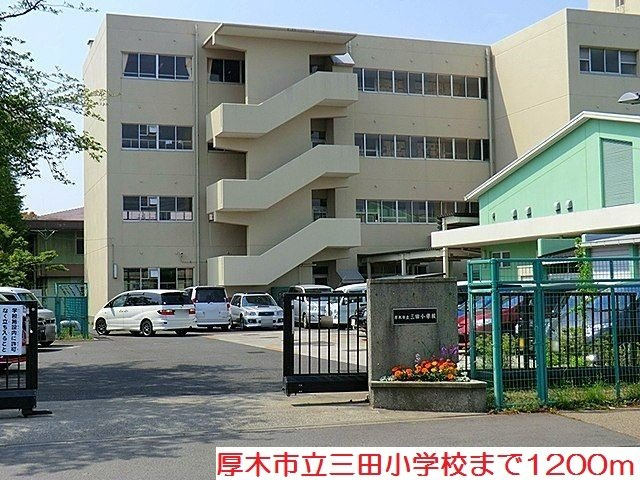 アンソレイユⅣの周辺|三田小学校まで1200m