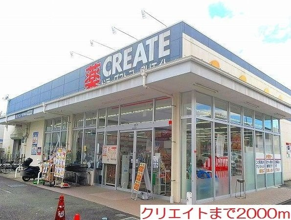 クレストガーデンⅠの周辺|クリエイトまで2000m