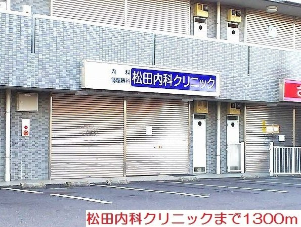 クレストガーデンⅠの周辺|松田内科クリニックまで1300m