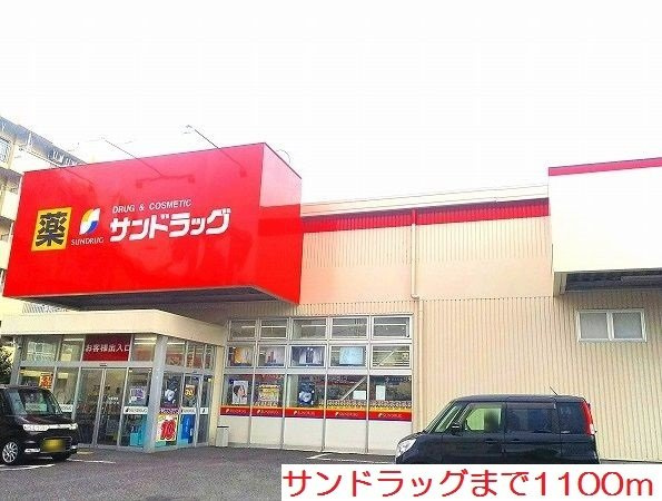 サン・エテルノの周辺|サンドラッグまで1100m