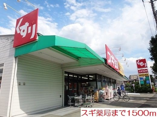 緑風館の周辺|スギ薬局まで1500m
