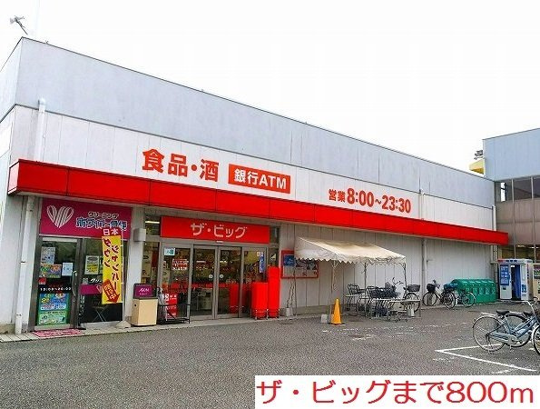 ビバーチェの周辺|ザ・ビッグまで800m