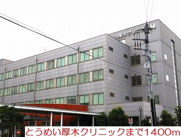 ビバーチェの周辺|とうめい厚木クリニックまで1400m
