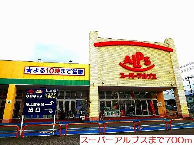 ストロベリー　ヒルズの周辺|スーパーアルプスまで700m