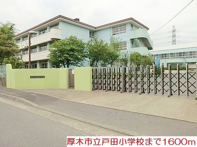 ストロベリー　ヒルズの周辺|戸田小学校まで1600m