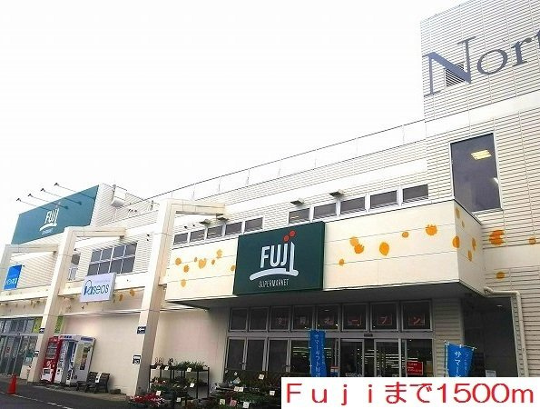 桜並木パークマンションの周辺|Ｆｕｊｉまで1500m
