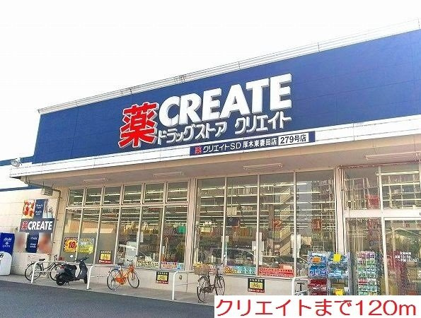 桜並木パークマンションの周辺|クリエイトまで120m