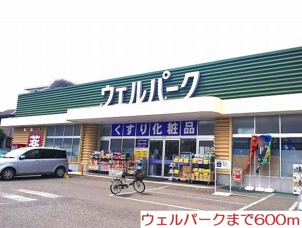 リバージュ厚木Ⅲの周辺|ウェルパークまで600m