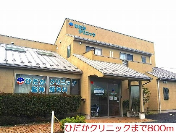 リバージュ厚木Ⅲの周辺|ひだかクリニックまで800m