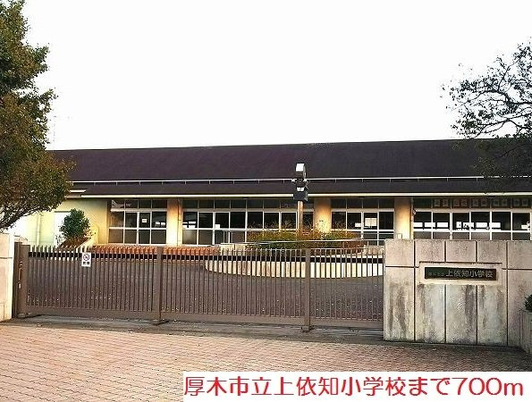ニューカレントの周辺|上依知小学校まで700m