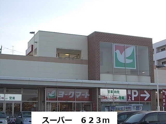 エトワールの周辺|ヨークマートまで623m