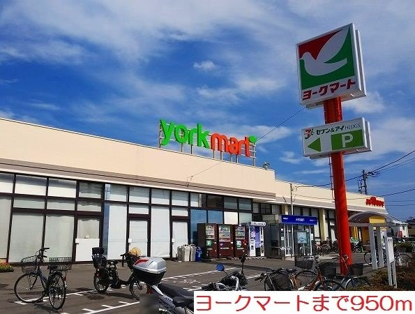エステートピアふじの周辺|ヨークマートまで950m