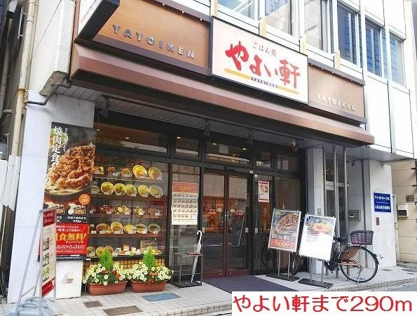 ベル　エミールの周辺|やよい軒まで290m
