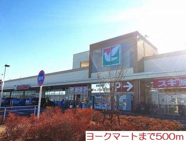アルモニーの周辺|ヨークマートまで500m