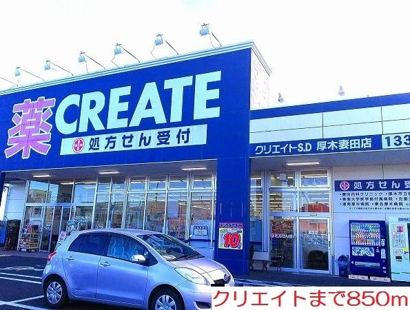 カレントガーデンＣの周辺|クリエイトまで850m