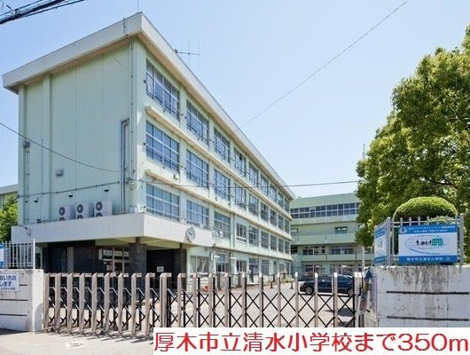 カレントガーデンＣの周辺|清水小学校まで350m