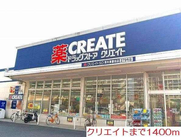 ロイヤルモアＣの周辺|クリエイトまで1400m