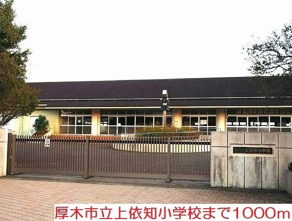 レジデンス依知の周辺|上依知小学校まで1000m