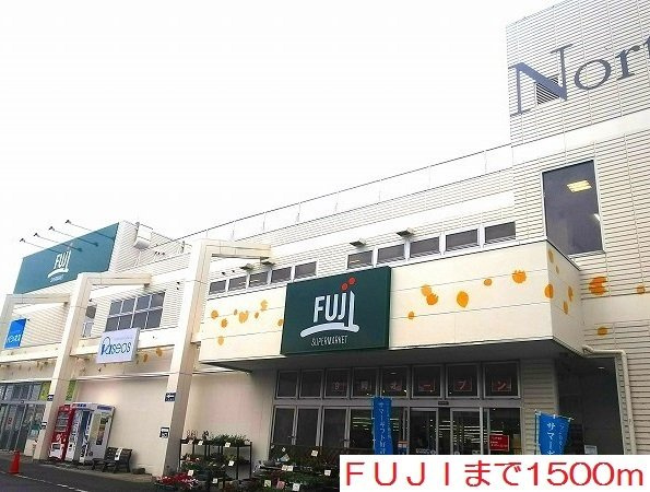 アスタルテ　本厚木の周辺|ＦＵＪＩまで1500m