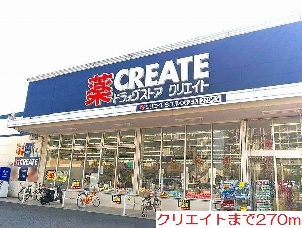 アスタルテ　本厚木の周辺|クリエイトまで270m