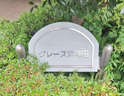 【その他】 | グレース東神田