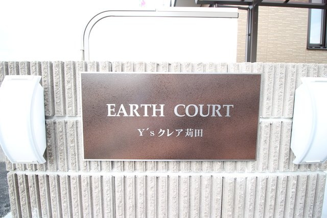 アースコートＹ’ｓクレア苅田 