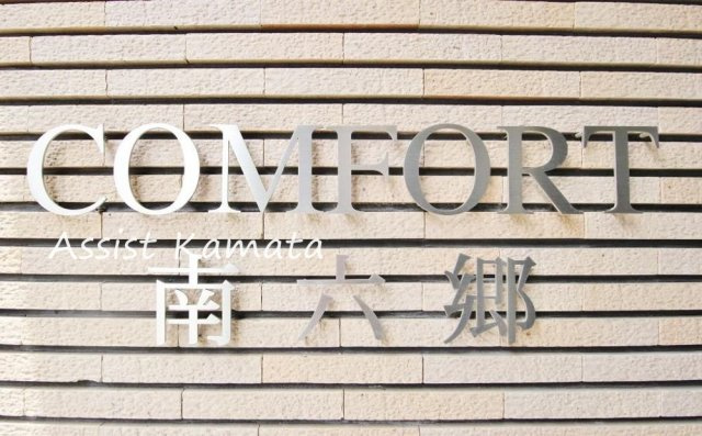 COMFORT南六郷のその他
