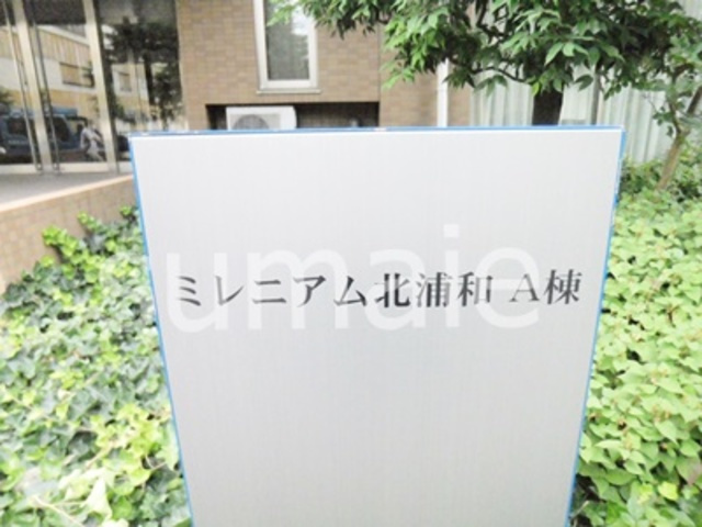 ミレニアム北浦和の周辺|ランドマーク