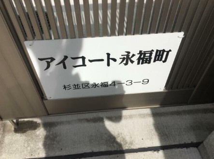 【その他】 | アイコート永福町