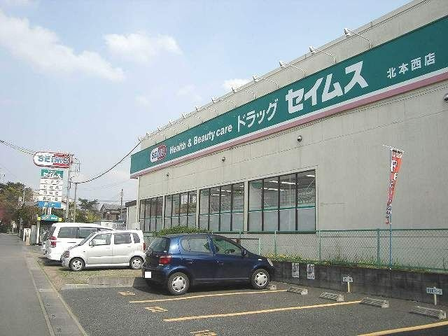 ドラッグセイムス　北本西店まで1200m