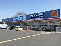 ウエルシア北本中丸店まで820m