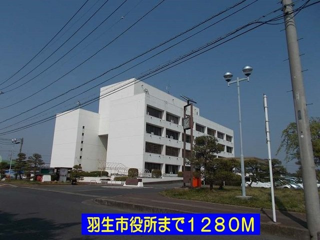 羽生市役所まで1280m