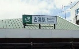 古淵駅まで3300m