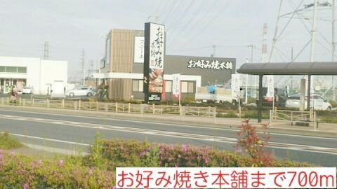 お好み焼き本舗まで700m
