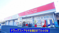 ドラッグストアセキ加須店まで946m