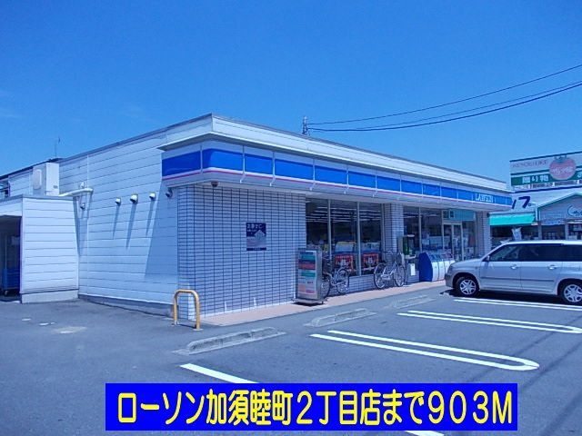 ローソン加須睦町店まで903m