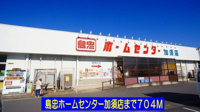 島忠ホームセンター加須店まで704m